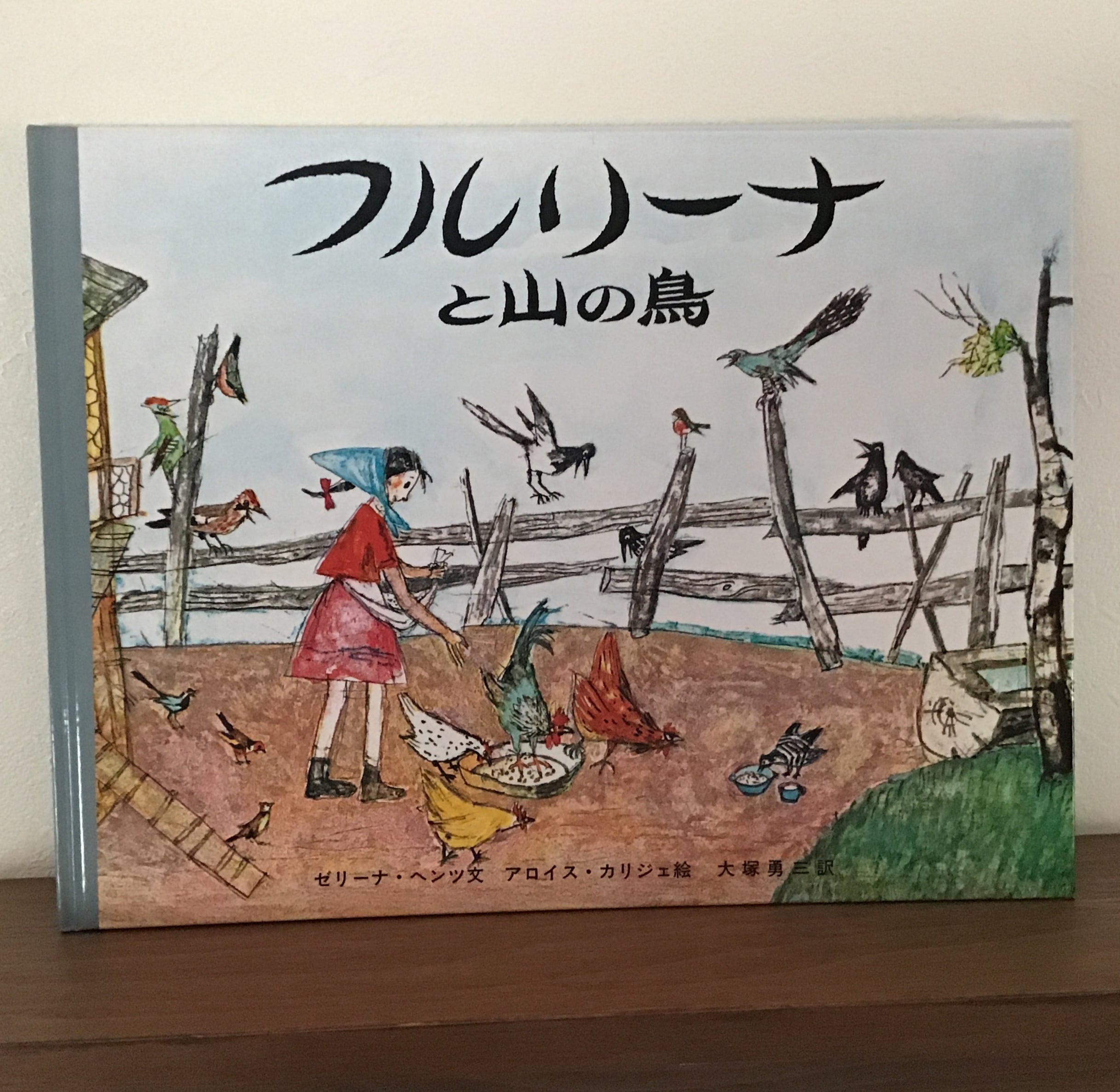 フルリーナと山の鳥　　　ゼリーナ・ヘンツ　文　　アロイス・カリジェ　絵　　大塚勇三　訳　　 岩波書店　　24×32cm |  小さな絵本屋さんスケッチブック powered by BASE