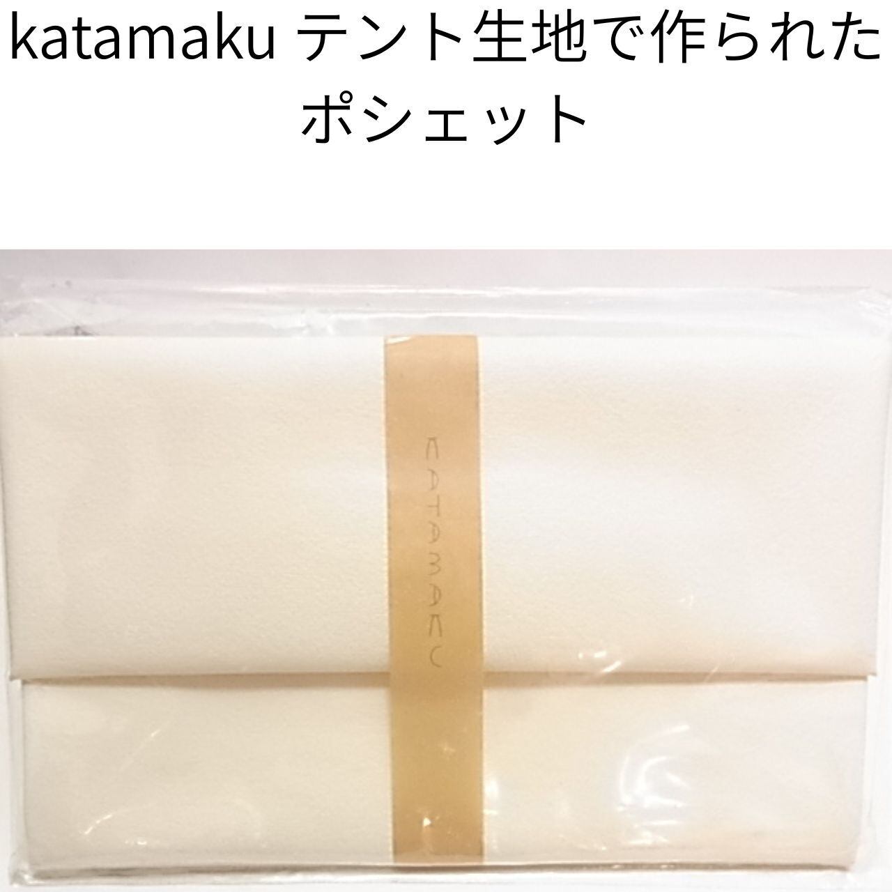 katamaku テント生地で作られたポーチ 廃盤 在庫限り