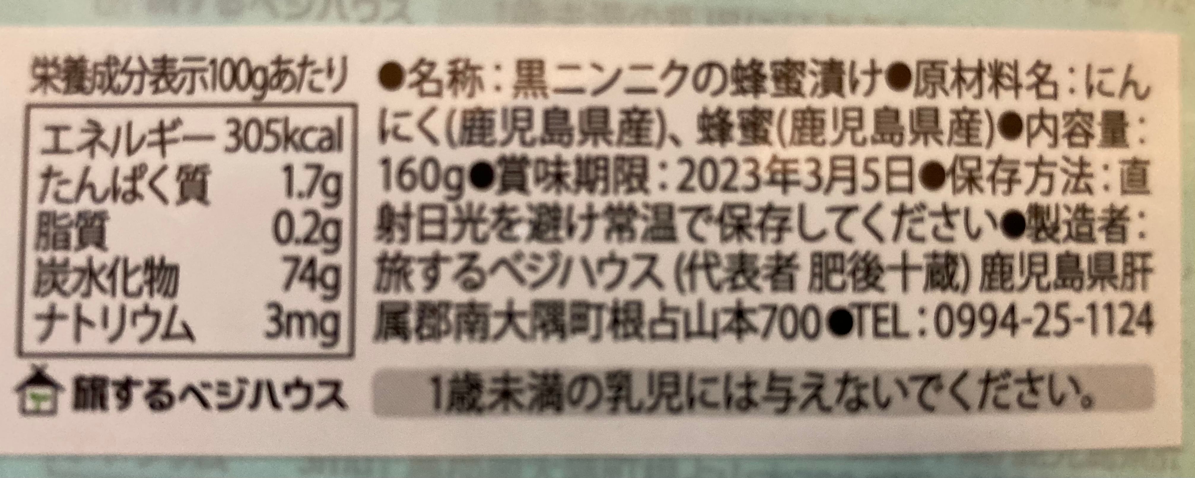 黒ニンニクの蜂蜜漬け【ニホンミツバチの天然100%蜂蜜使用】 | 旅