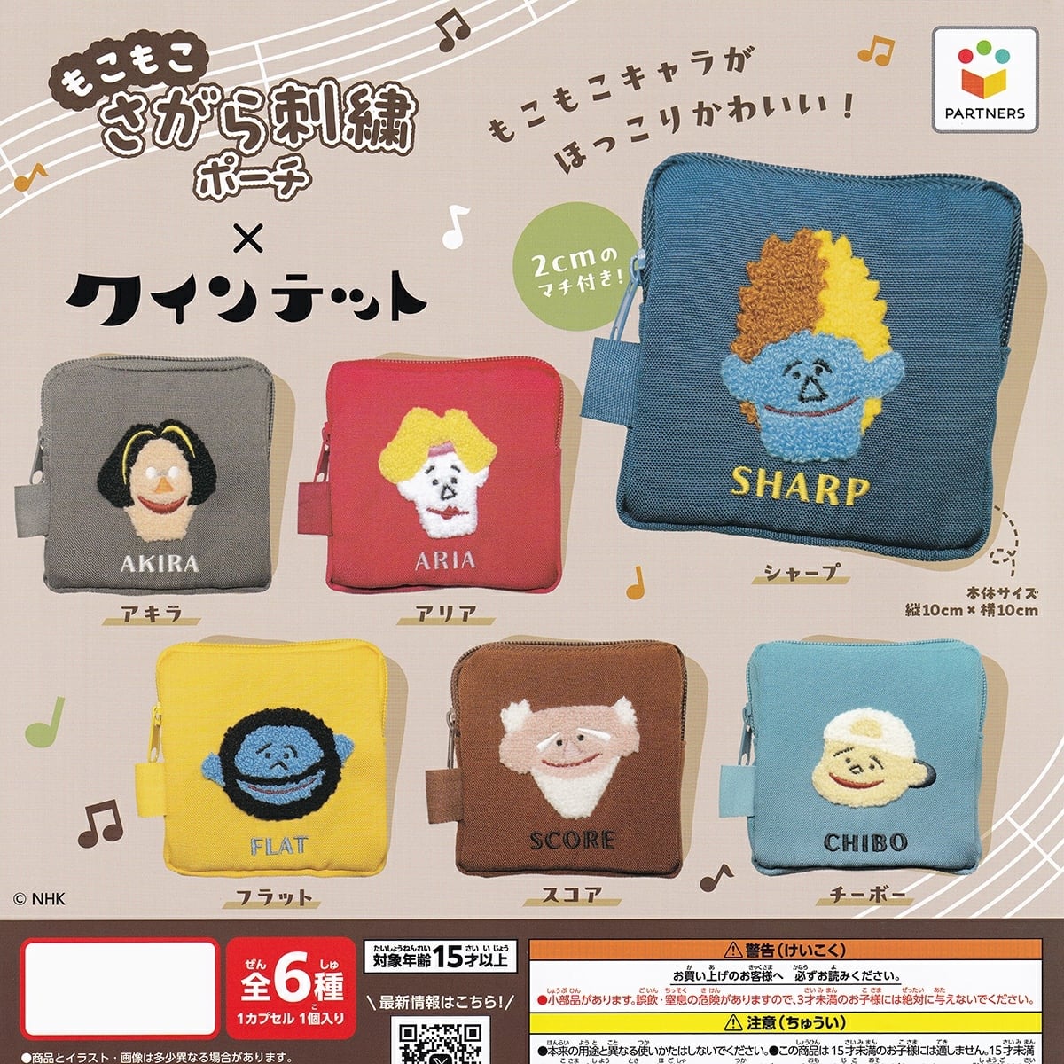 フルコンプ】 もこもこさがら刺繍ポーチ×クインテット 【全6種セット