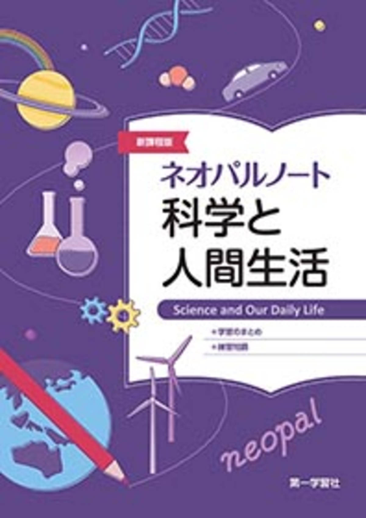 第一学習社 新課程版 ネオパルノート科学と人間生活 新品 問題集本体 