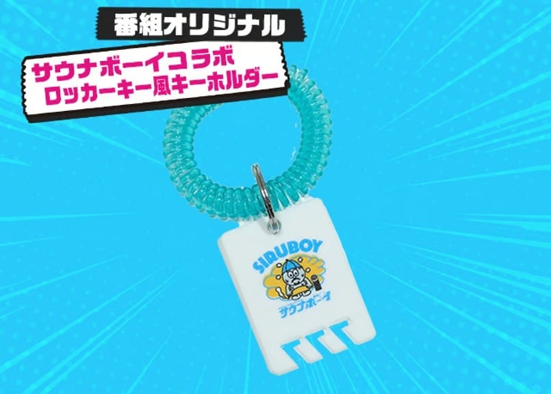 サウナボーイコラボ ロッカーキー風キーホルダー | kuzupachi