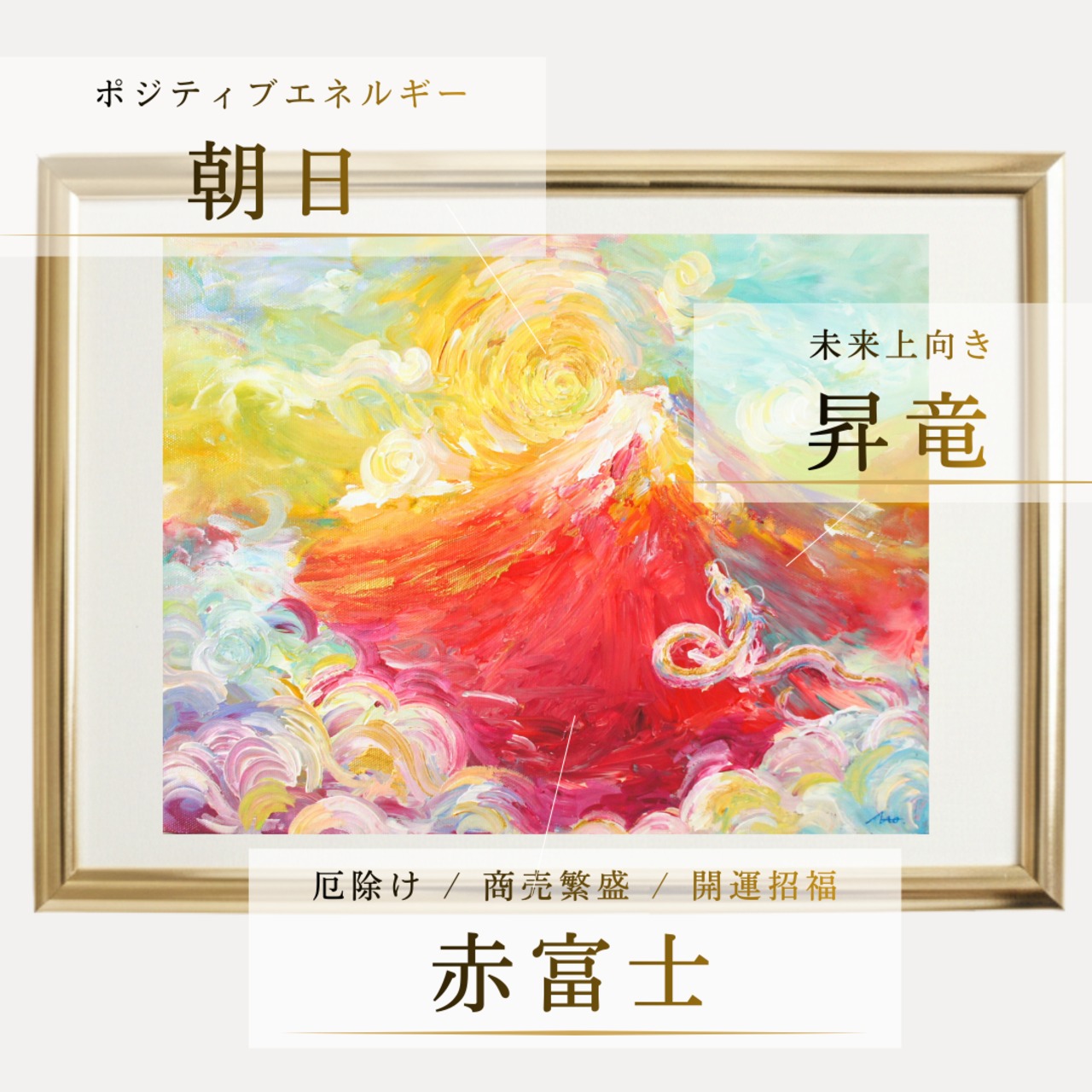 ☆Poster「Fortune dragon 」【玄関｜飾るお守り】龍 富士山 絵 風水