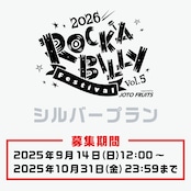 【ロカフェス2026サポーター】シルバープラン