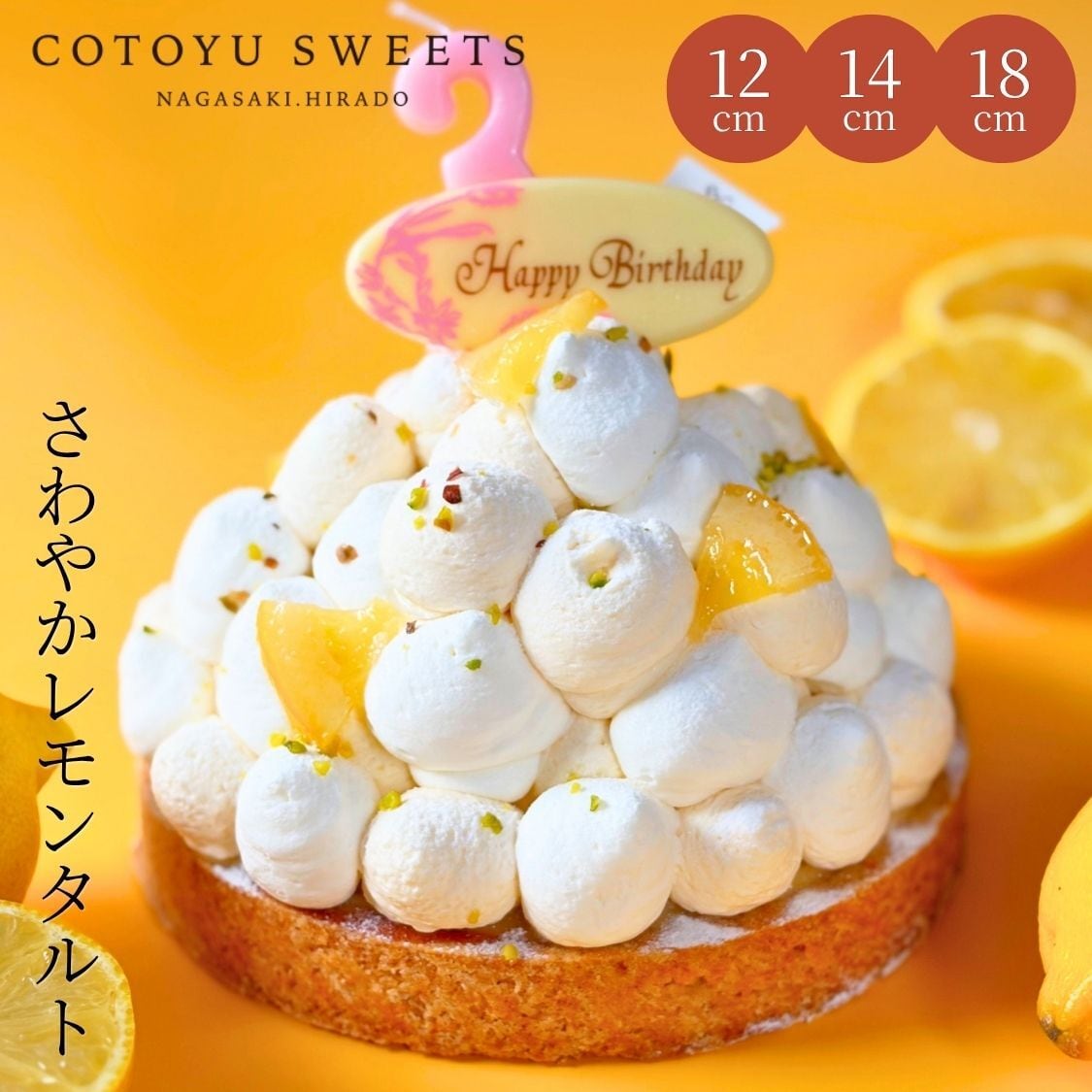 【誕生日ケーキ HAPPY BIRTHDAY付き】爽やかレモンタルト18㎝【保存料 着色料 無添加 スイーツ お取り寄せ 敬老の日 ハロウィン お歳暮 冬ギフト 送料無料】