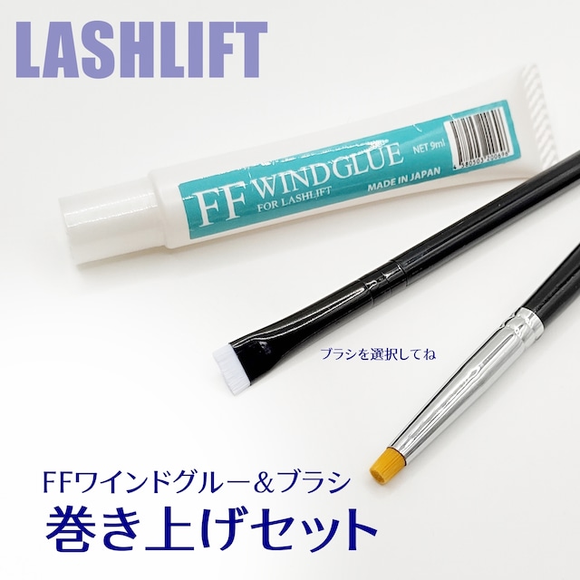 【セット割】FF ワインドグルー（WINDGLUE）&巻き上げブラシセット