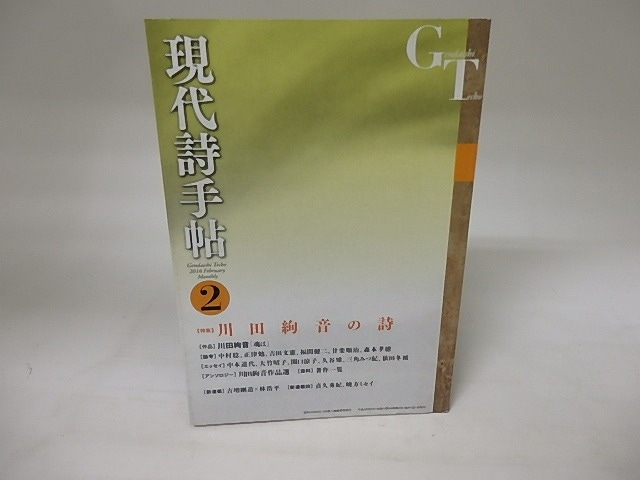 （雑誌）現代詩手帖　2016年2月　特集・川田絢音の詩　/　　　[20239]