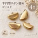 【4個】半円型リボン留め ゴールド 20mm｜カン付き カシメ金具 アクセサリーパーツ