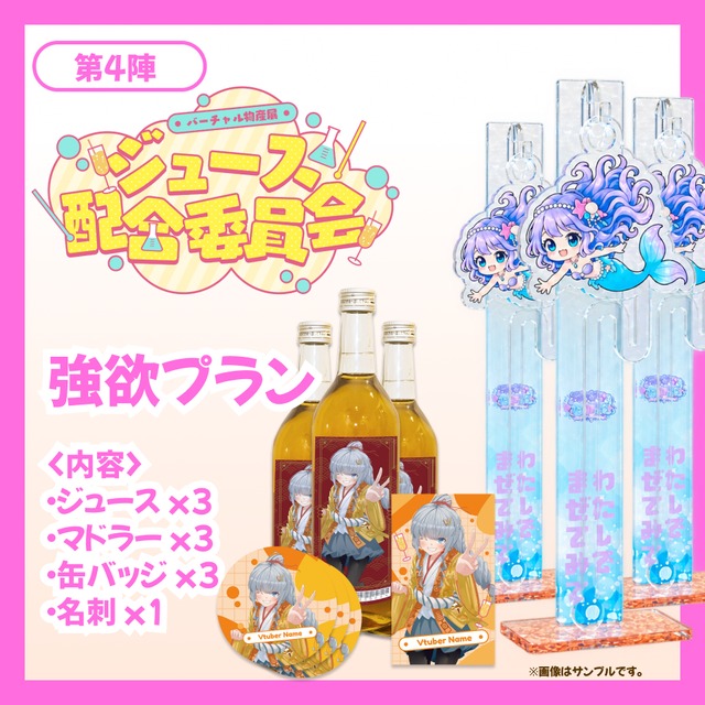 【強欲プラン】バーチャル物産展 ジュース配合委員会【第4陣】【10/21~10/30販売】
