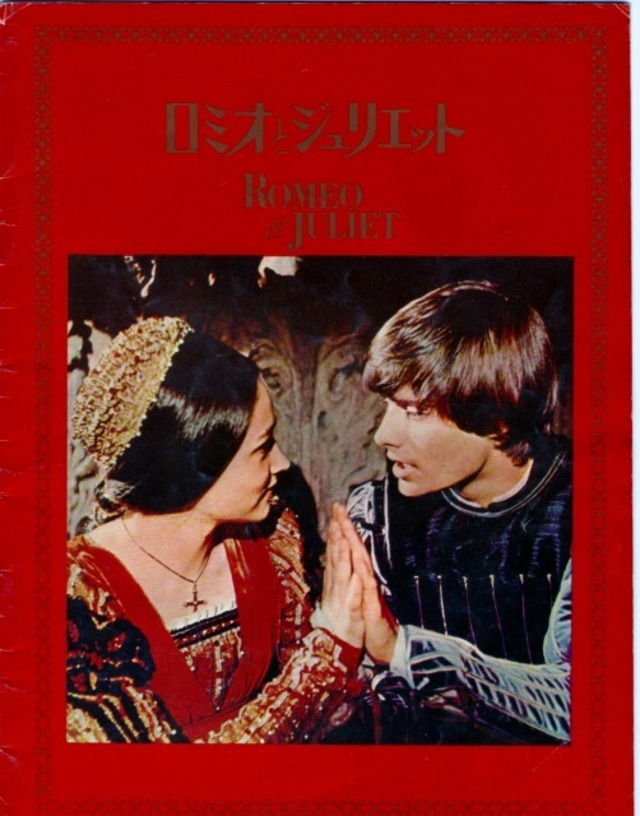映画パンフレット「ロミオとジュリエット」昭和43年公開