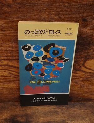 のっぽのドロレス＜H・P・B　850＞