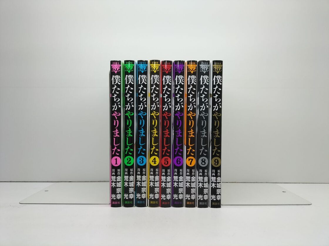 僕たちがやりました 荒木光 [1-9巻 漫画全巻セット/完結] 金城宗幸 