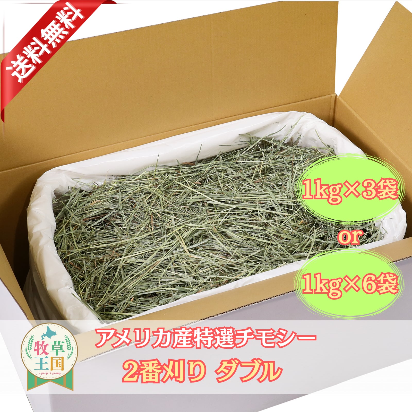 牧草王国 アメリカ産プレミアムチモシー2番刈りダブル 1kg×3袋
