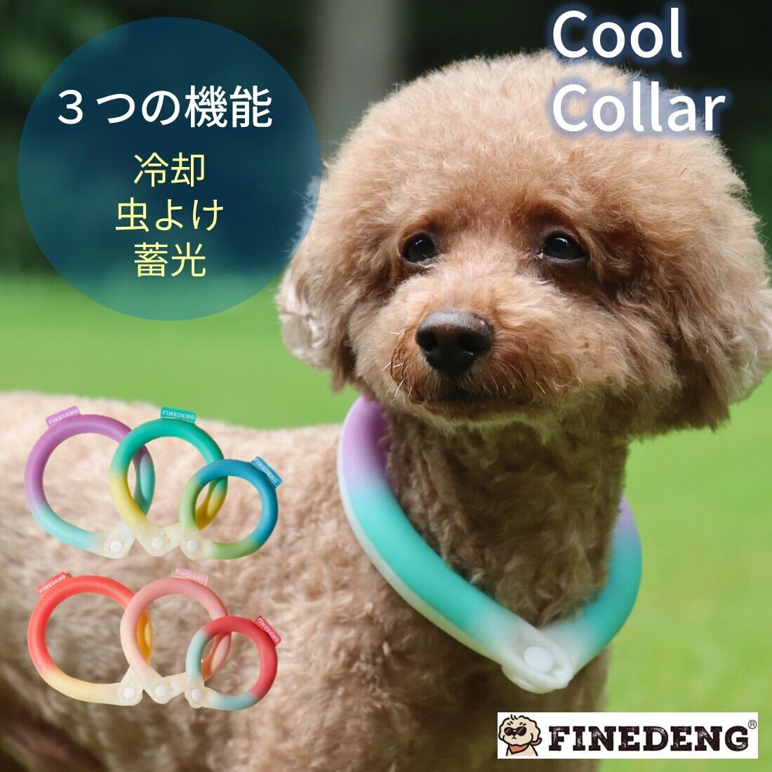 首を冷やし、虫よけ対策ができ、蓄光で目立つ!!FineDengクールカラー