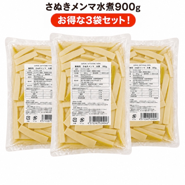SANUKI SATOYAMA FARM 【業務用】　さぬきメンマ　水煮　900g　お得な【3袋セット】 画像