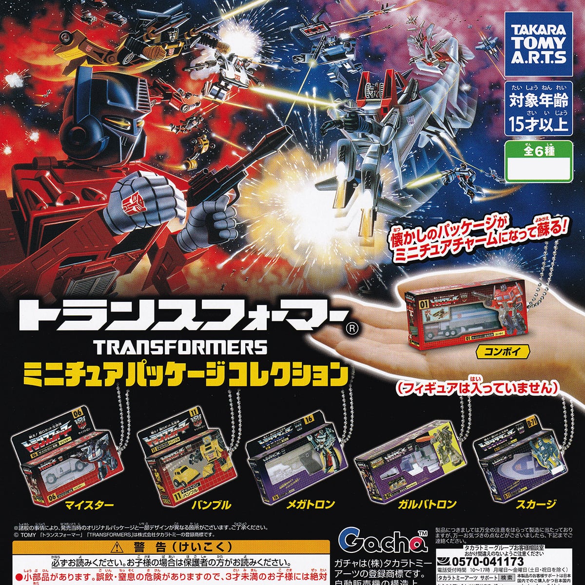トランスフォーマー ミニチュアパッケージコレクション タカラトミー