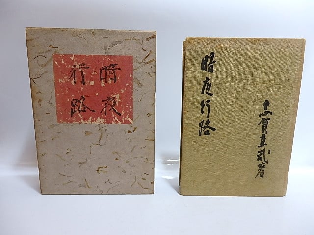 暗夜行路 前篇 初版 / 志賀直哉 [29433] | 書肆田高