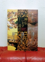特別展図録「神仏います近江」滋賀県立美術館