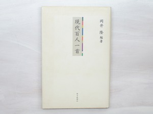 現代百人一首　署名入　/　岡井隆　編　[33436]