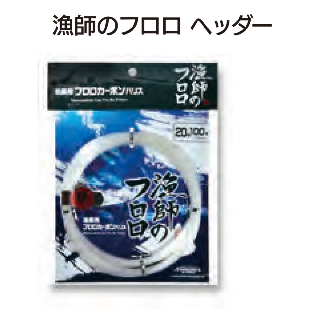 下田漁具　漁業用フロロカーボンハリス　漁師のフロロ　4個セット 下田漁具 漁業用フロロカーボンハリス 漁師のフロロ 4個セット下田漁具