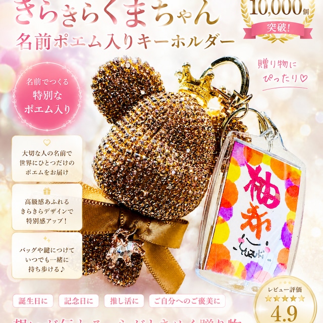 待望のキラキラくまちゃん】ことうたキーホルダー お名前を使った 待望のキラキラくまちゃん】ことうたキーホルダー お名前を使った
