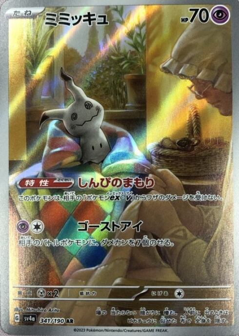 【美品】ミミッキュ(AR)