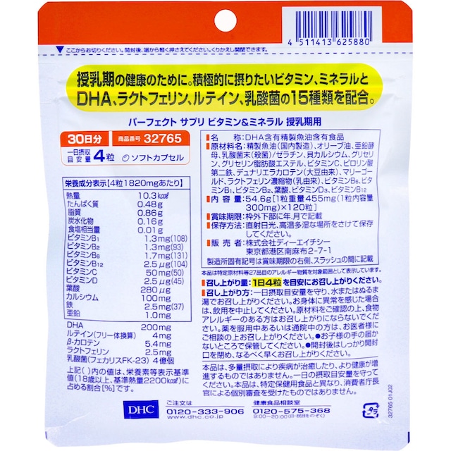 DHC パーフェクトサプリ ビタミン＆ミネラル 授乳期用 30日分 120粒入