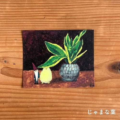 【出口かずみ】ポストカード・変形「じゃまな葉」