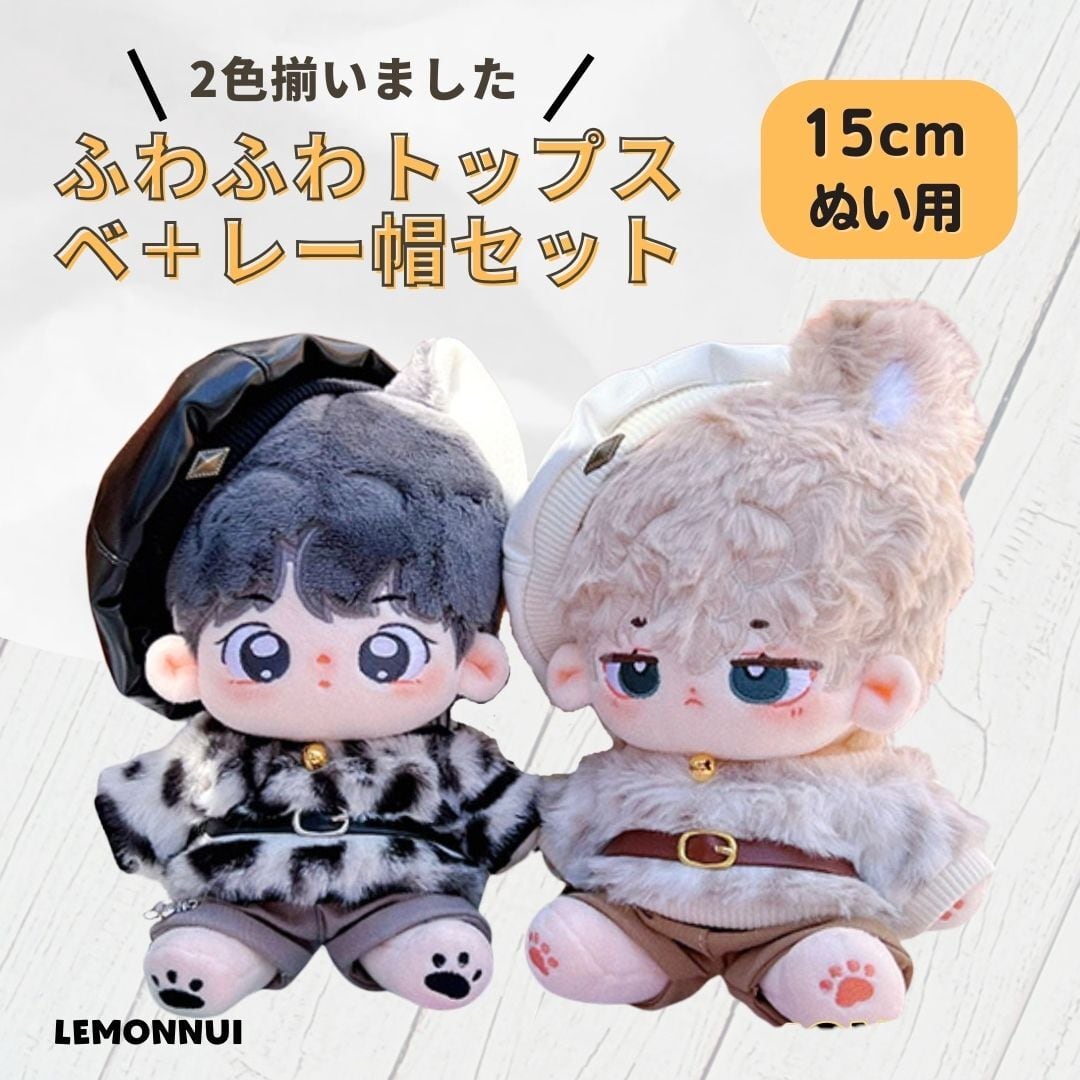 15cm 着せ替え ぬいぐるみ服 ちびぬい 推し活 推しぬい 帽子 ふわふわ