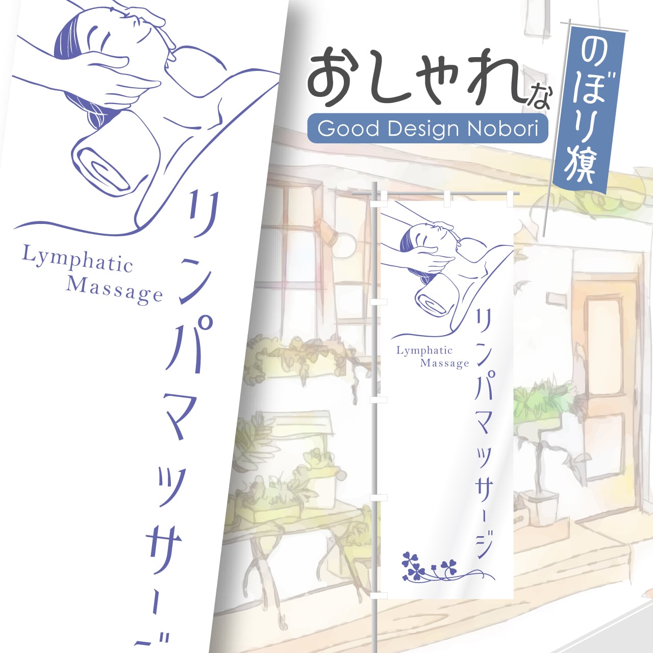 リンパマッサージ エステ ビューティーサロン のぼり旗 おしゃれ のぼり オリジナルデザイン 1枚から購入可能