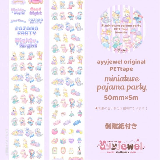 PETテープ91.miniature pajama party