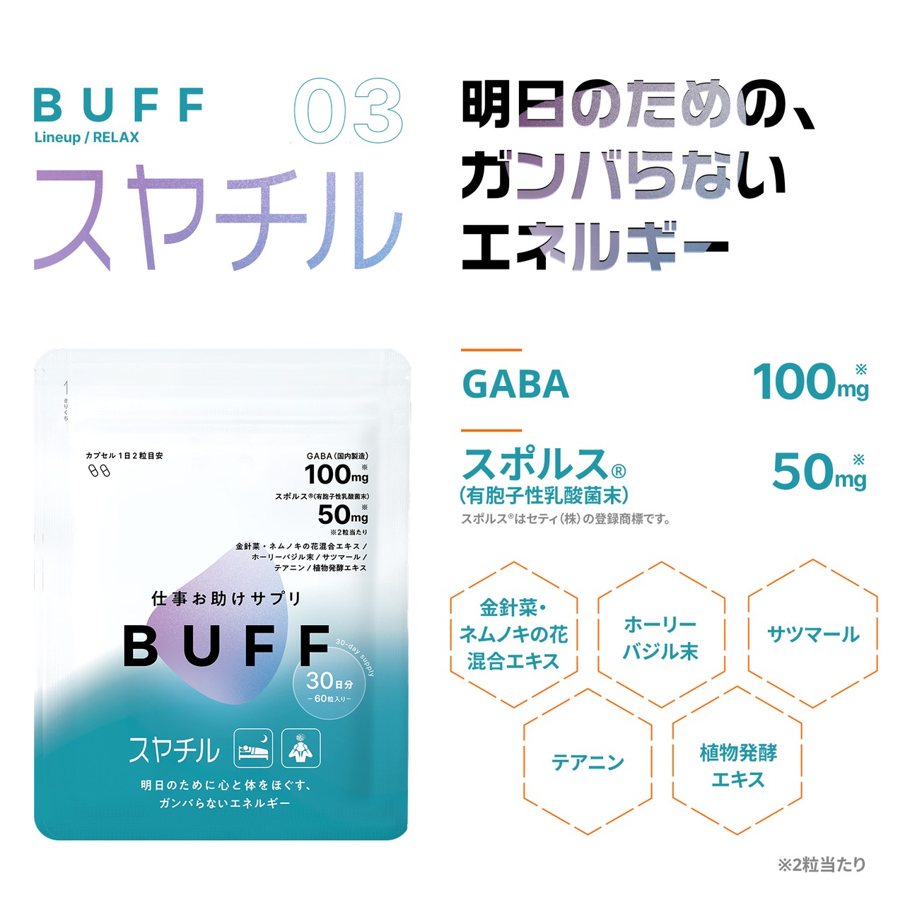 【定期】スヤチル（30日分）