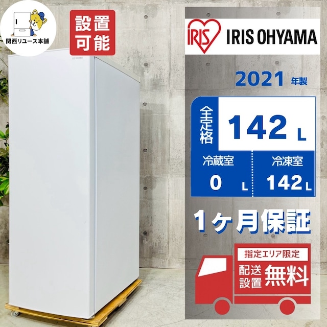 ♦️IRIS OHYAMA a6081 1ドア冷凍庫 142L 2021年製 -♦️