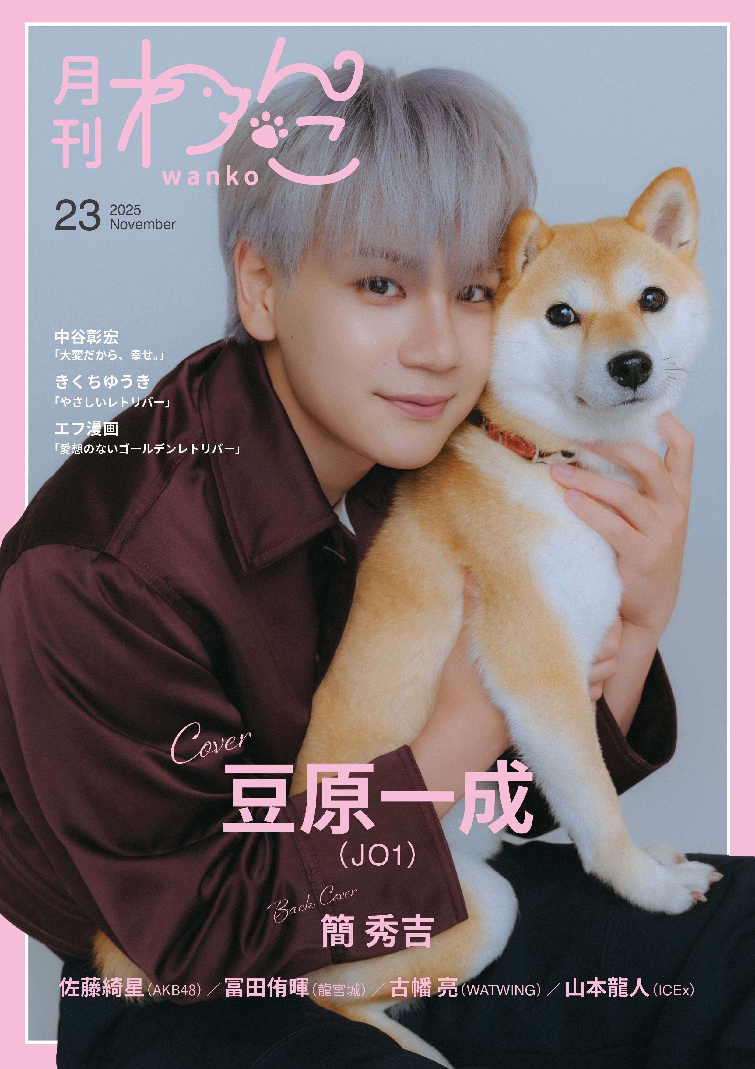 月刊わんこvol.23 表紙：豆原一成（JO1）／裏表紙：簡秀吉 | 月刊