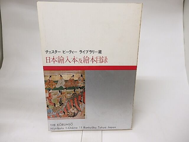 日本絵入本及絵本目録　チェスター　ビーティー　ライブラリー蔵　/　反町茂雄　編　[16292]