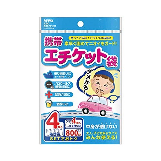 セイワ(SEIWA) 車内常備用品 携帯エチケット袋 4枚入り Z80 持ち帰り袋付き 800cc 旅行用 緊急 非常用 防災 災害 船酔い 高速 車酔い 嘔吐 ゲロ 長距離ドライブ エチケット袋 携帯トイレ としても使用可能