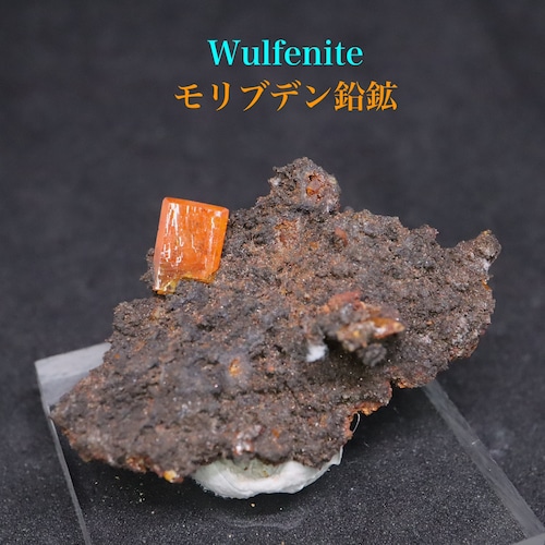 モリブデン鉛鉱 母岩付き 3,5g ウェルフェナイト WF123 天然石 鉱物 標本 原石