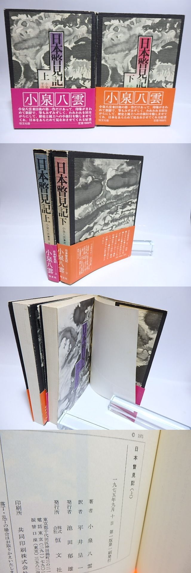 日本瞥見記 上下巻揃 初カバ帯 / 小泉八雲 平井呈一訳 [28408] | 書肆田高