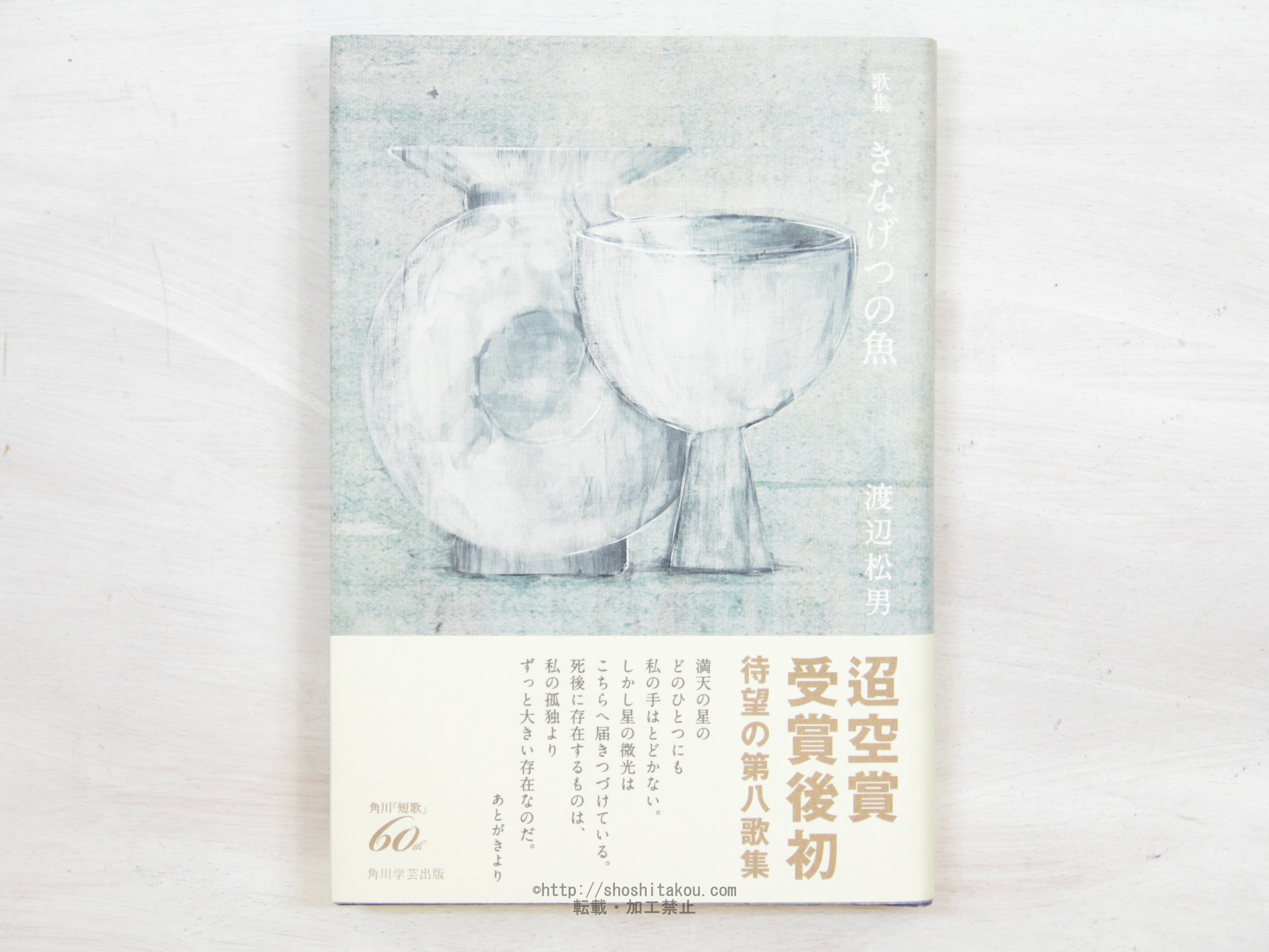 【中古】 歌集　きなげつの魚 歌集 きなげつの魚 / 渡辺松男 [34118] | 書肆田高