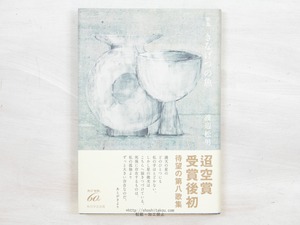 歌集　きなげつの魚　/　渡辺松男　　[34118]