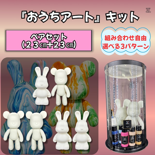 【2匹ペアセット】（23cm＋23cm） / おうちでアートキット /  選べる6色セット/  クリアBOX（大）1個
