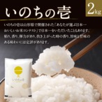 精米済】希少米！いのちの壱 2kg 飛騨高山産 飛騨牛と共に。【令