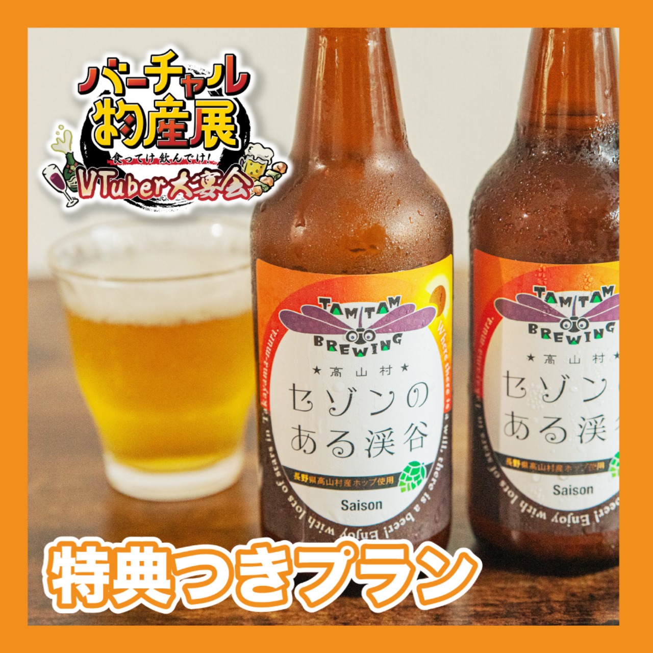 【特典付きプラン】【金賞受賞】ワインブドウ農家がつくるクラフトビールセット（VTuber大宴会）