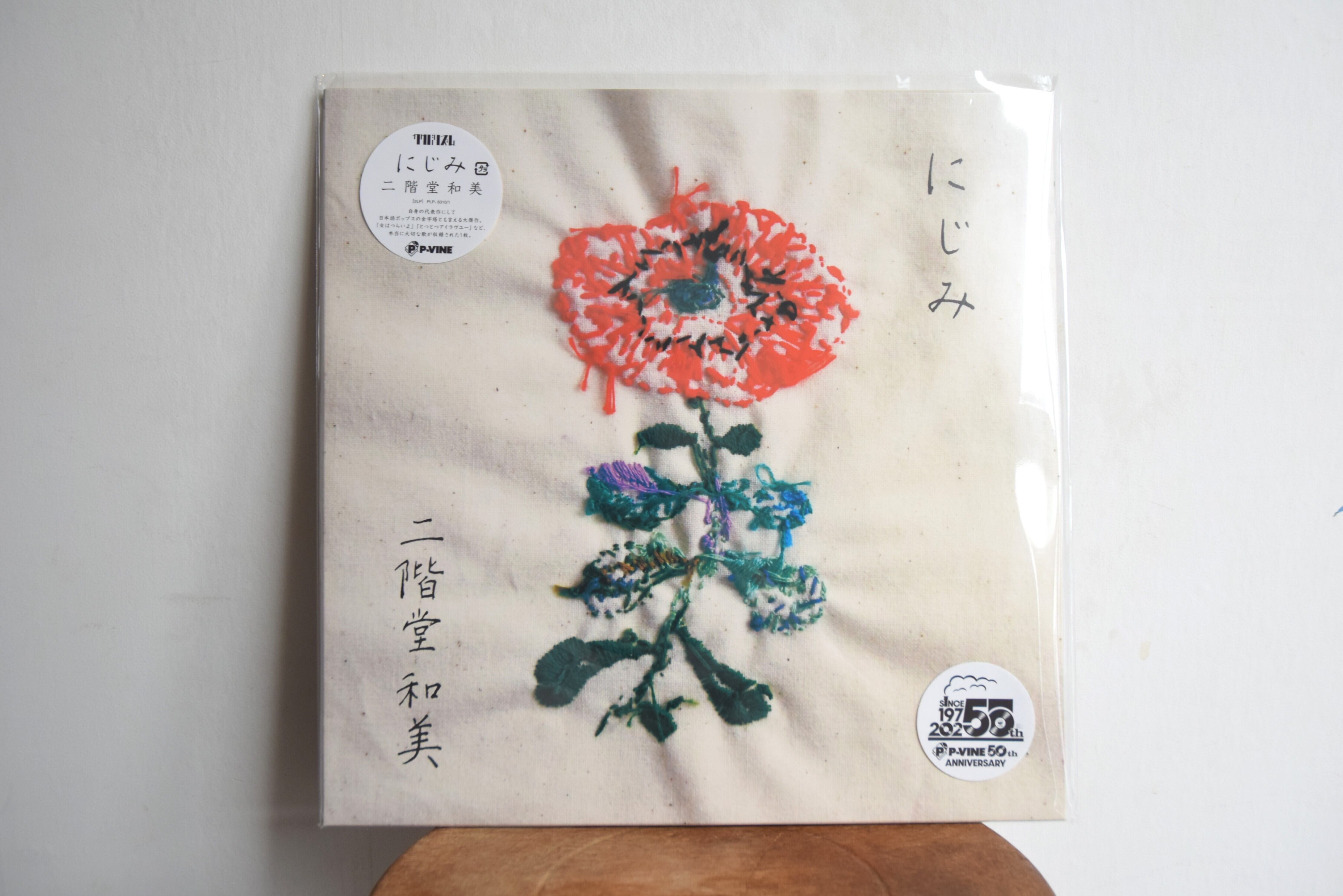 二階堂和美 にじみ LPレコード 二階堂和美のアルバム (2枚組アナログ