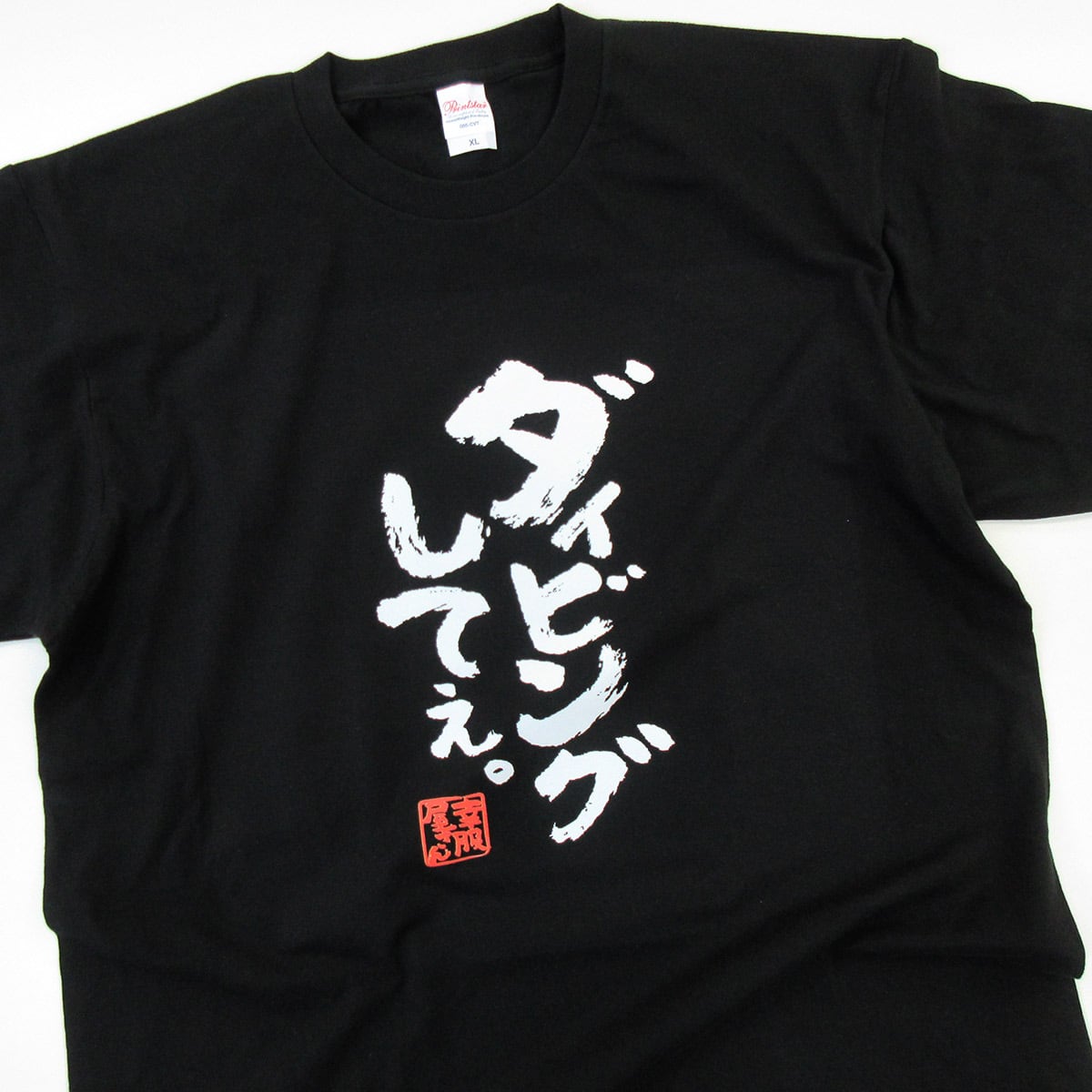 ダイビングしてぇ。 Tシャツ ka400-123 海 夏 夏休み