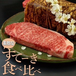 素敵なステーキ食べ比べ【仙台牛・みちのく日高見牛】