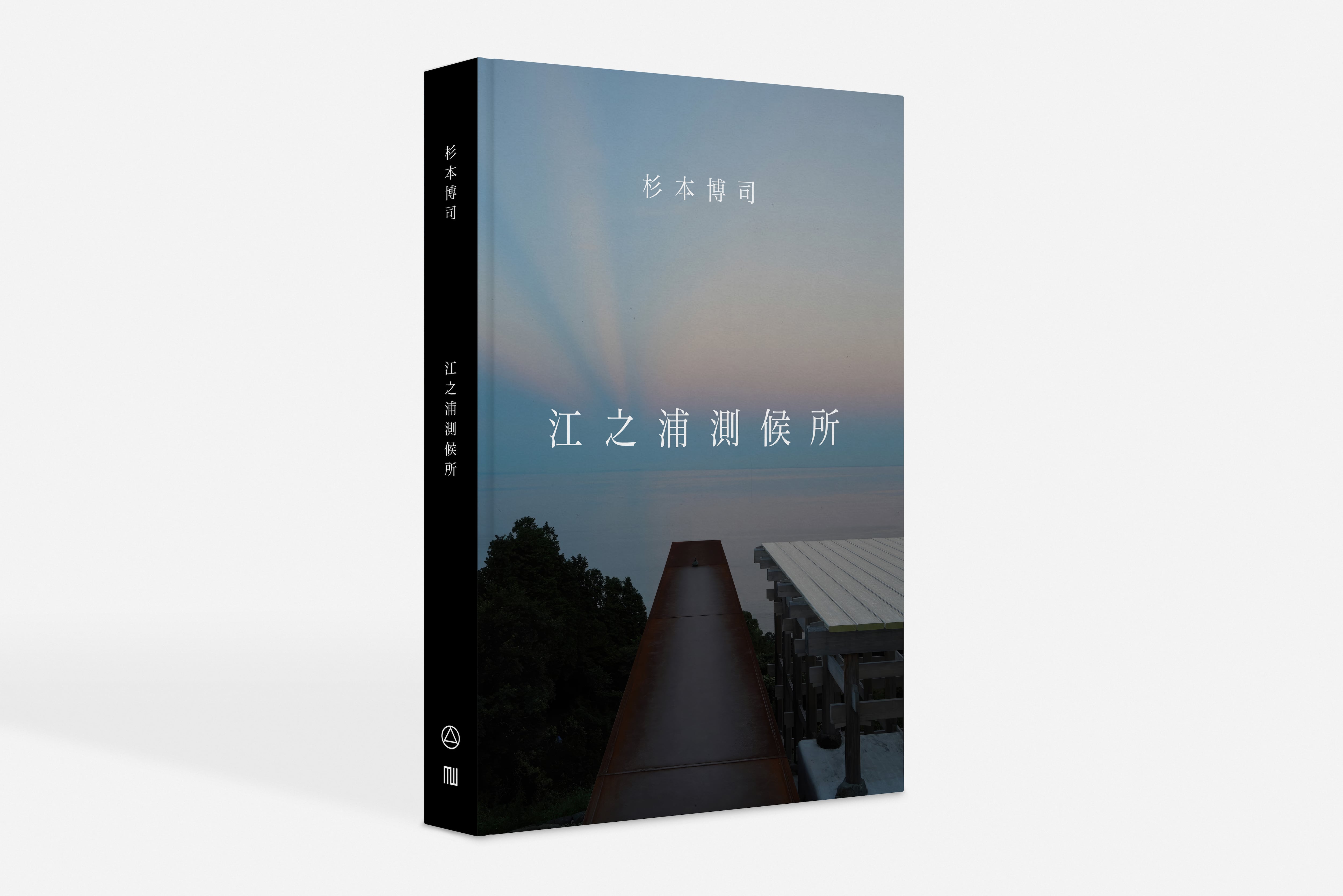 杉本博司 江之浦測候所 杉本博司 江之浦測候所 | くま書店｜Kuma Publishing