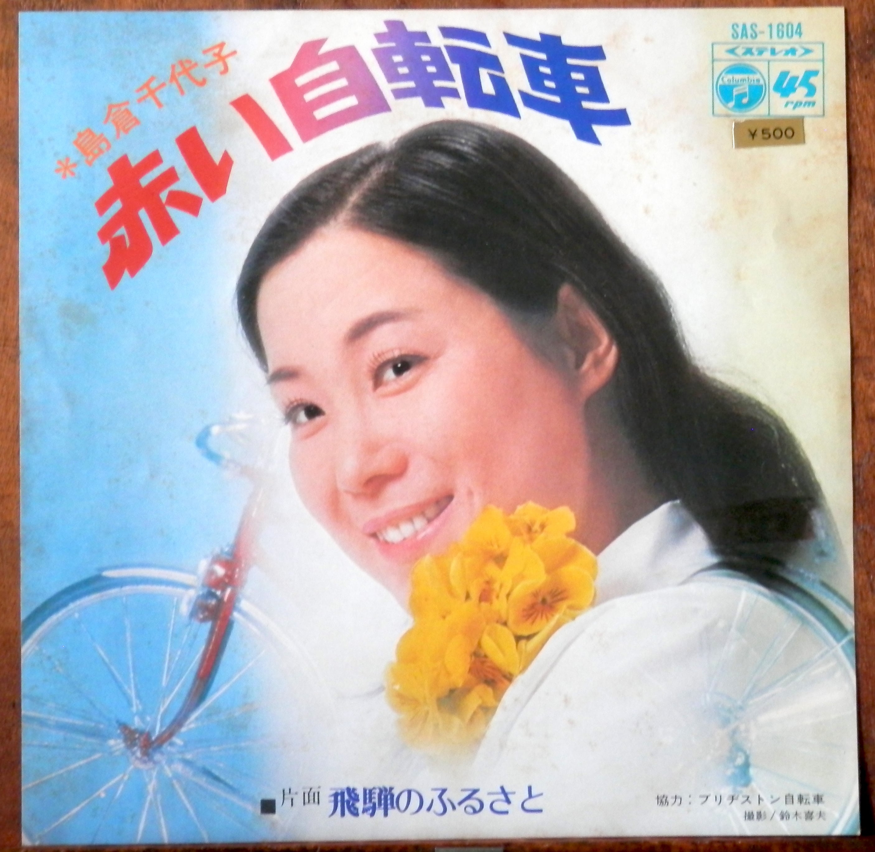 72【EP】島倉千代子 - 赤い自転車 | 音盤窟レコード