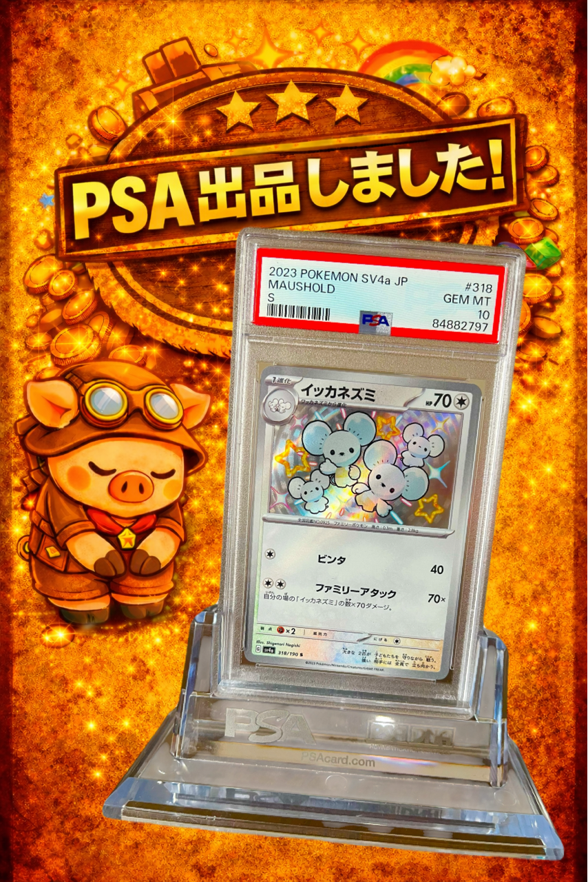 PSA10】イッカネズミ S 色違い (SV4a 318/190) シャイニートレジャー