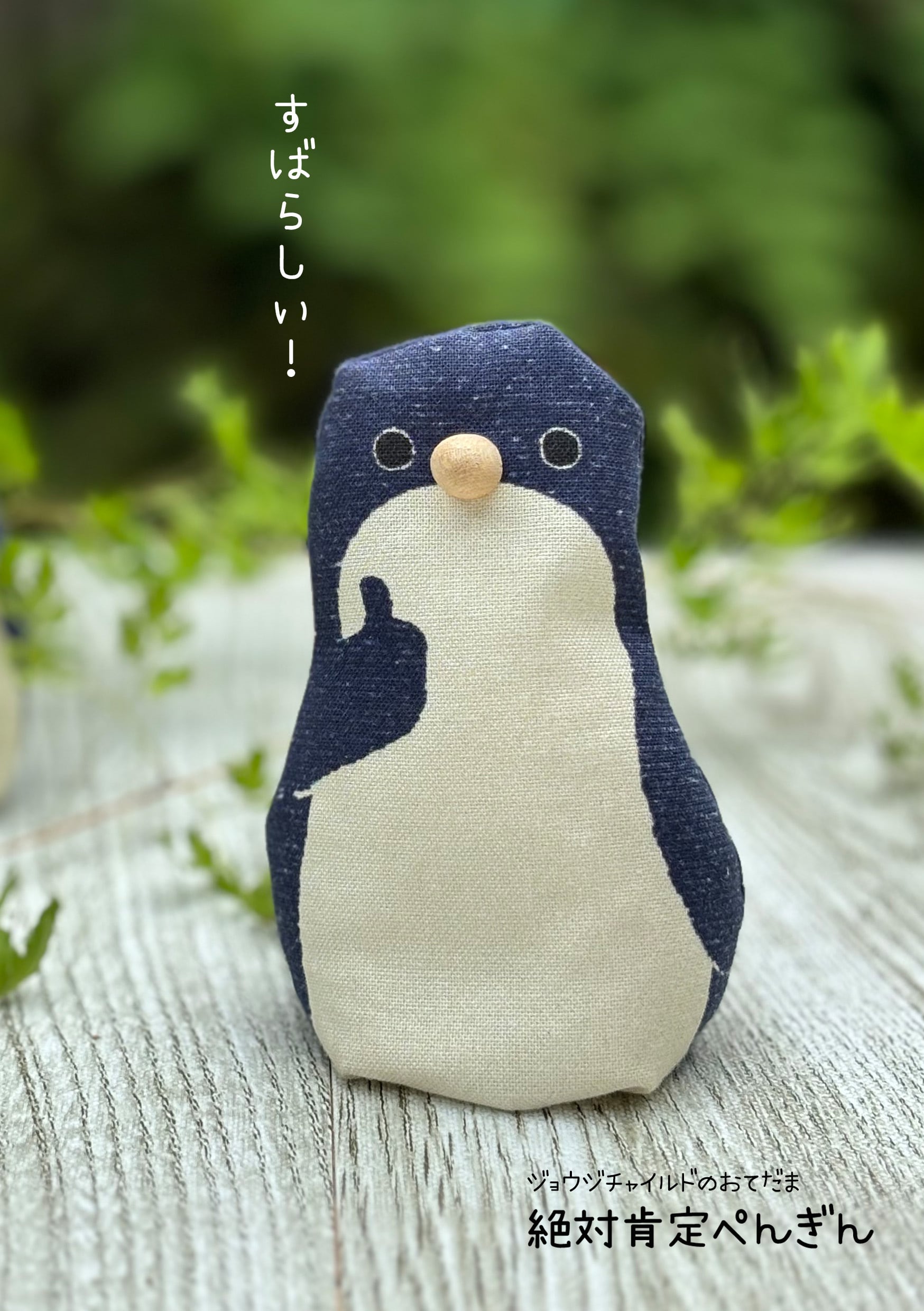 メッセージおてだま 絶対肯定ぺんぎん （全8種 各￥2,200-） | GEOUGE